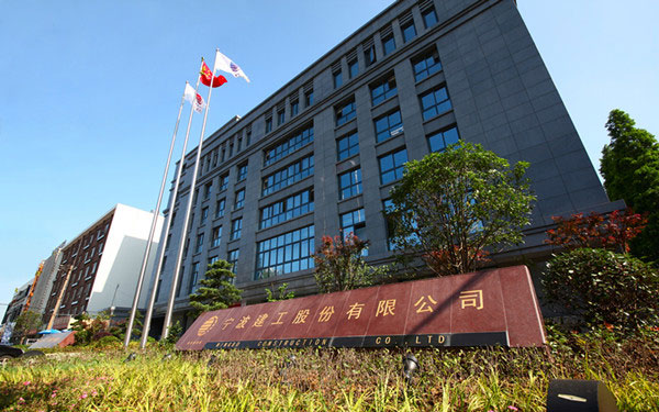 大观宁波建工股份有限公司